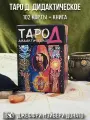 Таро Д. Дидактическое (102 карты + книга).