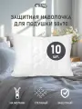 Защитная наволочка для подушки 50х70 см на молнии, стеганая, 10шт