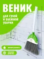 Веник elfplast Sweep для уборки хозяйственный, (белый/салатовый) 356