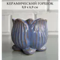 Керамический горшок для суккулентов и кактусов / Керамический горшок для цветов. Сиреневый