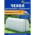 Чехол из спанбонда с повышенной защитой от УФ-лучей плотностью 60 г/м2 для парника Агросфера-Надежный 1 х 3 м