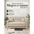 Диван-кровать мартель, прямой, 121*80*81, спальное 100*194, Букле кремовый, Браво Семолина