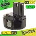 Аккумулятор для шуруповерта MAKITA PA14 Li-ion 14.4V 2.0 ah