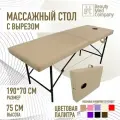 Массажный стол, кушетка косметолога, с вырезом для лица, 190/70 Бежевый