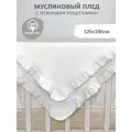 Плед детский муслиновый с рюшами для новорожденных, белый, 100% хлопок, 106*126см