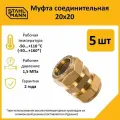 Комплект муфт соединительных для водопроводных труб Stahlmann 20х20 EF, цвет желтый, 5 шт.