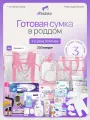 Сумка в роддом готовая для мамы и малыша, 44 предмета, 3 сумки