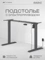 Подстолье для компьютерного стола с электроприводом, рама для стола регулируемая по высоте movedesk Basic, цвет антрацит