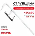 REKON Струбцина RF01-450-80, цельнометаллическая, кованая, c Т-образной рукояткой