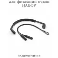 Шнурок для очков силиконовый. фиксаторы Набор 2шт.