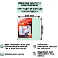 Люк «Контур» 20-20 (200х200 мм) под плитку и под покраску со съёмной дверцей на цепочке Практика