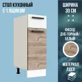 Стол кухонный напольный с 1 ящиком, цвет Дуб Горный / белый, ширина 30 см