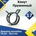 Хомут пружинный (автомобильный / самозажимной) MGF 17 мм (50 шт.)