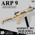 Автомат с орбизами ARP 9 из нейлона и из металла песочный Black Guns