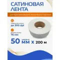 Сатиновая лента для ТТ печати 50мм*200м, белая