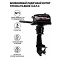TOYAMA лодочный мотор T5.8BMS, 2-тактный (PARSUN)