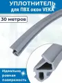 Уплотнитель 30 метров ПВХ окон Века Veka рама-створка серый