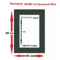 Паспарту зеленый 40*60/30*40 см