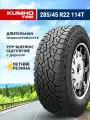 Шины летние автомобильные Kumho Road Venture AT52 285/45 R22 114T XL