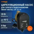 Циркуляционный насос для ГВС SMART INSTALL CP 15-14 B 85мм 28Вт 1x230В 50Гц
