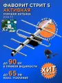 Уличная антенна для цифрового ТВ ФАВОРИТ-СТРИТ-5-А3 с усилителем 9001 и 12В блоком питания!