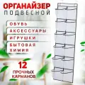 Подвесной органайзер для хранения вещей, 12 ячеек, белый
