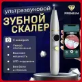 Скалер ультразвуковой со встроенной камерой для удаления зубного камня, 4 насадки