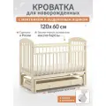 Детская кроватка для новорожденного с маятником с ящиком для белья 120х60 см Береза, цвет Слоновая кость BabyStoreVolga Мишутка