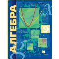 Алгебра. 9 класс. Углубленный уровень. Учебник
