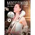 Комбинированный массажер для тела универсальный, массажер для плеч, шеи, талии, белый