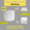 Термоэтикетки 58х30 500шт ЭКО/ 5 рулонов / самоклеящиеся этикетки/ термотрансферные стикеры