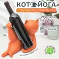 Подставка под бутылку Кот Кошачьи лапки оранжевая, держатель для бутылки вина подарочный, винница, бутылочница