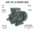 Электродвигатель элмаш АИС 90 L2 IM1081 (B3) AL (2,2 кВт 3000 об/мин)