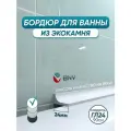 Акриловый плинтус бордюр для ванной BNV ГЛ24 90см сторона установки: универсальная