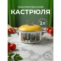 Кастрюля эмалированная Лысьвенские эмали «Сумерки» 2л с крышкой для всех видов плит коричневый