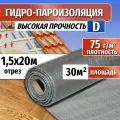 Гидроизоляция D, длина 20м(ширина 1.5м) 30 кв. м. Паро-гидроизоляция тканая прочная, универсальная пленка (пароизоляция)