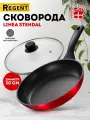 Сковорода Regent inox Linea Stendal 30 см, с крышкой, антипригарная, индукционная, красная