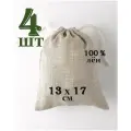 Льняной мешочек Крепость с хлопковыми завязками 13 на 17 см. / 100% лён / 4 шт. / упаковка для подарков и хранения