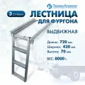 Лестница для фургона, выдвижная, 3 ступени