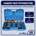 Набор для замены сайлентблоков, втулок и подшипников 26 предметов GOODKING NA-SVP026
