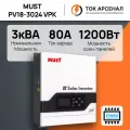 Автономный солнечный инвертор MUST PV18-3024 VPK, 24В, (ШИМ/PWM)