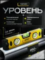 Уровень строительный магнитный усиленный пузырьковый, 250 мм, 3 индикатора, фрезерованный, зеркальный глазок, Торпедо