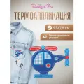 Термоаппликация 'Вертолетик', 9.5*7.8см