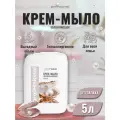 Жидкое мыло крем мыло для рук 5 литров Натуральный жемчуг