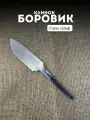 Заготовка для ножа клинок Боровик из стали х12мф