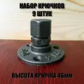 Крючок настенный металлический XS, 9шт, стиль лофт, авторская работа