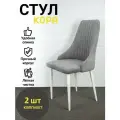Стулья Кора Azzurro mebel, 2 шт, антивандальный велюр, серый, белые ножки