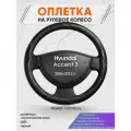 Оплетка на руль для Hyundai Accent 3(Хендай Акцент 3) 2006-2012, M(37-38см), Искусственная кожа 87