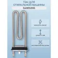 Тэн 2000W Kawai 175мм для стиральной машины Samsung DC47-00006E DC96-01445B DC47-00006Q DC47-00006V DC47-00006X DC47-00006C DC47-00006B DC47-00006A