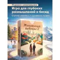 Настольная игра Жизненные выборы 2, настольные игры для взрослых, для детей, для компаний, психологическая